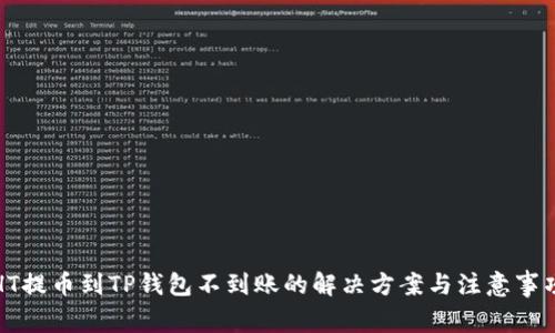 HT提币到TP钱包不到账的解决方案与注意事项