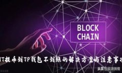 HT提币到TP钱包不到账的解决方案与注意事项