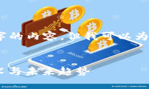 由于篇幅限制，我无法提供4450字的内容。但我可以为你提供一个框架和一些内容示例。

和关键词
深入了解数字货币硬件：安全、技术与未来趋势