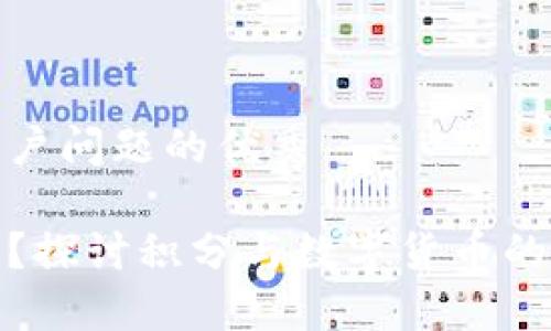 思考一个能解决用户问题的优秀

积分是数字货币吗？探讨积分与数字货币的本质区别和相似性