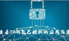 : 如何查看TP钱包已授权的应用与资产管理