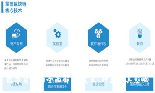 :
数字货币的全面解析：定义、种类及其影响