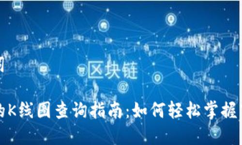 和关键词

tP钱包的K线图查询指南：如何轻松掌握市场行情