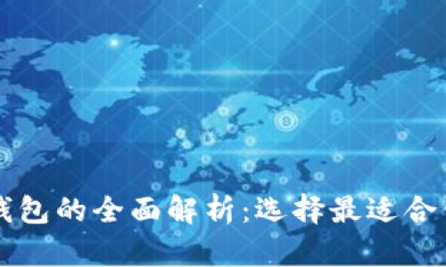 以太坊钱包的全面解析：选择最适合你的钱包