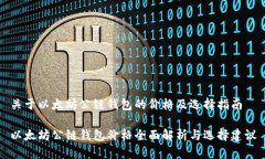 关于以太坊公链钱包的价格及选择指南以太坊公