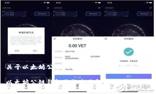 关于以太坊公链钱包的价格及选择指南

以太坊公链钱包价格全面解析与选择建议