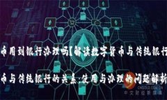 数字货币用到银行办理吗？解读数字货币与传统