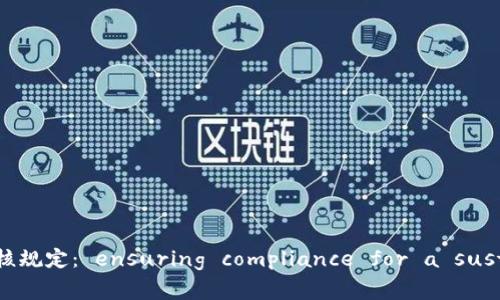 全面解析数字货币发行审核规定： ensuring compliance for a sustainable crypto future
