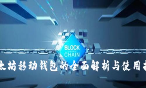 以太坊移动钱包的全面解析与使用指南