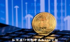 如何在TP钱包中添加KCC公链
