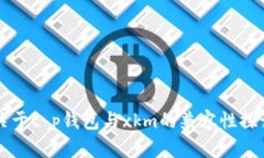 关于t p钱包与xkm的兼容性探讨