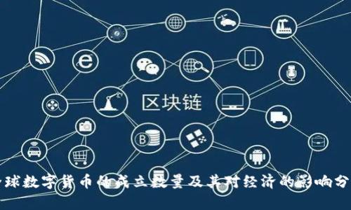 全球数字货币的成立数量及其对经济的影响分析