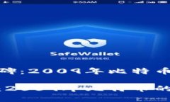 数字货币的里程碑：2009年比特币的诞生及其影响