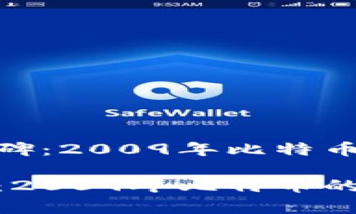 数字货币的里程碑：2009年比特币的诞生及其影响

数字货币的诞生：2009年比特币的故事