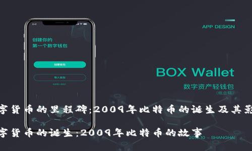 数字货币的里程碑：2009年比特币的诞生及其影响

数字货币的诞生：2009年比特币的故事