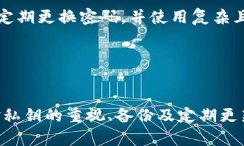   选择最佳PC版以太坊钱包，让数字资产安全无忧 / 
 guanjianci 以太坊钱包,数字资产,安全存储 /guanjianci 

什么是以太坊钱包？
以太坊钱包是一种用于存储、管理和使用以太坊及其代币（如ERC-20代币）的软件或硬件工具。以太坊作为一种高度重视智能合约和去中心化应用（dApps）的区块链平台，其生态系统中涌现出大量代币和项目，因此，选择合适的钱包尤为重要。

以太坊钱包的种类有很多，包括热钱包和冷钱包。热钱包是指连接到互联网的钱包，使用方便，适合日常交易；而冷钱包则是指离线存储的设备，更加安全，适合长期保存资产。用户需要根据自己的需求选择合适的钱包类型。

PC版以太坊钱包的特点
PC版以太坊钱包具备一系列优势，主要包括：
ul
    listrong安全性：/strong相比于在线钱包，PC版钱包存储在本地更具安全性，不容易受到黑客攻击。/li
    listrong易用性：/strong用户界面友好，便于进行交易和代币管理，适合不同层次的用户。/li
    listrong功能丰富：/strong大多数PC版钱包都支持多种代币及智能合约功能，为用户提供灵活的管理选项。/li
/ul

推荐的PC版以太坊钱包
以下是几款广受推荐的PC版以太坊钱包：
ul
    listrongMist Wallet：/strong作为以太坊官方推出的钱包，Mist支持创建智能合约和DApps，适合开发者使用，但由于安全性问题，其知名度有所下降。/li
    listrongEtherWallet：/strong一种基于网页的钱包工具，用户可通过PC端访问，操作简便，但由于其“热钱包”特性，问题在于安全性。/li
    listrongExodus Wallet：/strong界面友好，支持多种加密货币，包含交换功能，较为适合初学者，但其源码是封闭的，部分用户对此表示关注。/li
    listrongGeth：/strong以太坊的官方命令行工具，适合技术人员使用，用户可以通过命令行进行以太坊操作，功能强大。/li
    listrongAtomic Wallet：/strong一款多币种支持的桌面钱包，注重隐私和安全性，用户完全掌握私钥。/li
/ul

如何选择适合自己的以太坊钱包？
在选择以太坊钱包时，用户需考虑几个重要因素：
ul
    listrong安全性：/strong应选择知名度高、安全性高的钱包，最好选用开启两步验证的选项。/li
    listrong用户体验：/strong钱包界面应，方便操作，避免复杂的流程导致误操作。/li
    listrong代币支持：/strong确保钱包支持所需的所有代币，不同的钱包支持的代币种类可能不同。/li
    listrong客户服务：/strong一些钱包提供良好的客户支持，能够为用户解决在使用过程中遇到的问题。/li
/ul

如何确保以太坊钱包的安全性？
确保以太坊钱包安全的策略包括：
ul
    listrong定期备份：/strong定期备份钱包文件和私钥，以防丢失或损坏。/li
    listrong使用冷钱包：/strong对于大额资产，建议使用冷钱包进行管理，确保离线资产安全。/li
    listrong更新软件：/strong定期更新钱包软件，使用最新版本可避免已知的安全漏洞。/li
    listrong设置复杂密码：/strong设置较为复杂的密码，并定期更换，使用密码管理工具可有效管理多个密码。/li
/ul

与以太坊钱包相关的常见问题

1. 以太坊钱包的私钥是什么？
每个以太坊钱包都有一个独特的私钥，用于访问和管理钱包内的资产。私钥是一串随机生成的字符，确保只有拥有该私钥的用户才能进行交易。如果用户失去私钥，则无法再次访问钱包。一般来说，私钥永远不应与他人分享，以防账户被盗。许多用户选择使用助记词或密码短语来记住私钥。

私钥在钱包中扮演着重要的角色，类似于银行卡的密码。用户应定期备份自己的私钥，并妥善保管，建议将其存储在安全的位置，例如硬件钱包或加密文件中。在进行交易时，用户需要提供私钥以确认交易，这是其安全性的重要保障。但要注意的是，线上或不受信任的环境中，不应随意输入私钥，避免被钓鱼攻击。

2. 钱包丢失无法访问怎么办？
遇到钱包丢失或无法访问的情况，首先用户需保持冷静。大部分以太坊钱包提供了私钥或助记词的备份选项。如果用户在创建钱包时备份了这些信息，便可以通过导入私钥或助记词恢复钱包。具体步骤如下：首先，在新的或相同的钱包软件中找到“导入钱包”或“恢复钱包”的选项，然后输入备份的私钥或助记词，按照提示完成恢复即可。

重要的是，务必在安全的环境中执行此操作，并确保与外界隔离，以免受到网络攻击。若未进行备份，资产可能会永久丢失，因此备份私钥和助记词已成为安全管理数字资产的重要步骤。

3. 以太坊钱包转账需要多久时间？
以太坊网络的交易速度受到多种因素的影响，包括网络拥堵程度、用户设置的矿工费等。一般情况下，若网络拥堵不严重，转账通常可以在几分钟内完成。用户可以选择设置较高的手续费，吸引矿工更快地处理交易；而如果手续费设置较低，则可能需要更长时间才能完成。

用户也可以通过以太坊区块浏览器，如Etherscan，实时查询交易状态和交易确认情况。此外，需注意并非所有以太坊交易都是即时的，特别是在网络负载高峰期间，可能会出现延迟。这时候，用户可耐心等待，持续关注交易状态。

4. 为什么我的以太坊钱包显示余额错误？
钱包余额错误可能因为多种原因造成，最常见的原因是网络未与区块链同步。以太坊钱包需要与网络同步以获取最新的区块信息和账户余额。如果未同步成功，用户可能会看到旧的余额信息。此时，用户可以尝试刷新钱包或重新启动应用来强制同步。

另一种可能是用户将多个以太坊地址混淆了，确保查看的地址与实际持有资产的地址一致。此外，用户还应确认是否在使用正确的钱包软件，有时候不同的钱包软件或版本会因不同的同步机制而导致余额显示不一致。

5. 如何确保以太坊钱包的安全性？
确保以太坊钱包安全的推荐做法包括：首先，确保使用高安全性的钱包，尤其是在选择软件时，选择知名的、评价良好的钱包。这些钱包通常会有多种安全功能，如双重认证和加密存储。

其次，用户要定期备份自己的钱包文件和私钥，以防丢失。如果能够将私钥存储在离线位置，如纸质文件或安全硬件上，更能有效地防范在线攻击。此外，建议定期更换密码，并使用复杂且难以猜测的密码组合，以增强安全性。

最后，用户应警惕网络钓鱼骗局，避免在不安全的链接中输入私钥或敏感信息，保持警惕，确保坚守风险的警觉都是保护资产安全的重要策略。

总结
选择合适的PC版以太坊钱包对于安全存储和管理数字资产至关重要。从安全性、用户体验、代币支持等多个角度考虑，可以有效选出适合自己的钱包。通过对私钥的重视、备份及定期更新，用户可最大程度地保护自己的数字资产。同时，了解转账等操作的机制，有助于更有效地利用以太坊的钱包系统。希望本文对您了解以太坊钱包有所帮助。