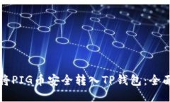 如何将PIG币安全转入TP钱包：全面指南