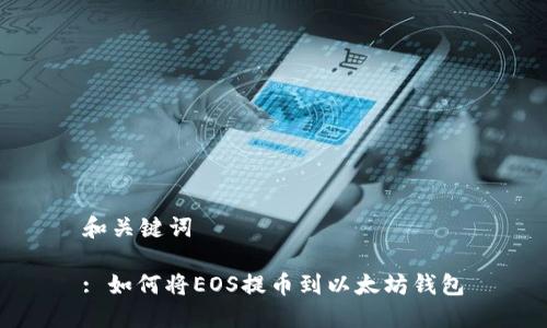 和关键词

: 如何将EOS提币到以太坊钱包