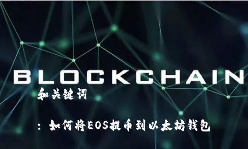 和关键词

: 如何将EOS提币到以太坊钱包