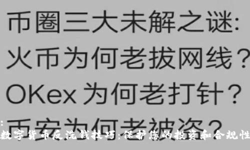 :
数字货币反洗钱技巧：保护您的投资和合规性