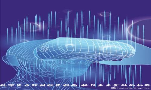数字货币理财投资指南：抓住未来金融的机遇