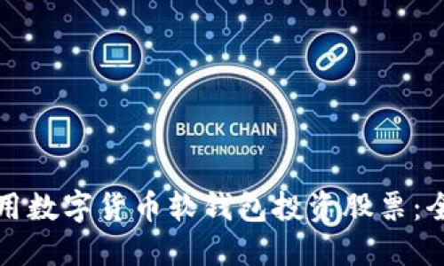 如何利用数字货币软钱包投资股票：全面指南