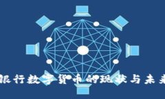 了解银行数字货币的现状与未来发展