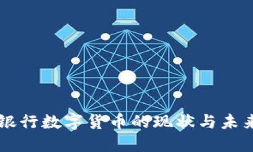了解银行数字货币的现状与未来发展
