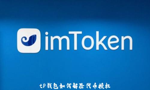 
tP钱包如何解除代币授权