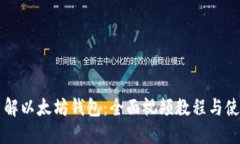 深入了解以太坊钱包：全面视频教程与使用指南