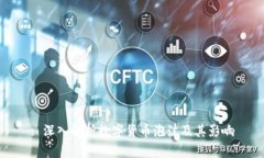 : 深入解析数字货币泡沫及其影响