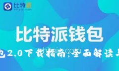 以太坊钱包2.0下载指南：全面解读与操作步骤
