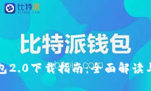 以太坊钱包2.0下载指南：全面解读与操作步骤