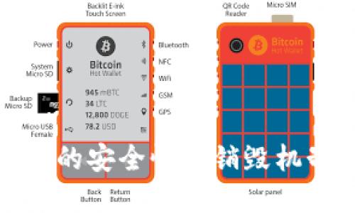 TP钱包的安全性与销毁机制详解