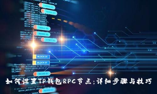 如何设置TP钱包RPC节点：详细步骤与技巧