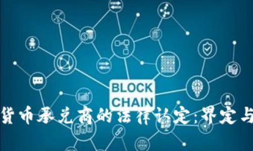 数字货币承兑商的法律认定：界定与规范