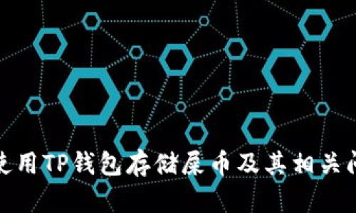 : 如何使用TP钱包存储屎币及其相关问题详解