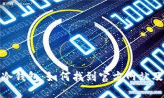 : 探索TP冷钱包：如何找到官方网站及其重要性