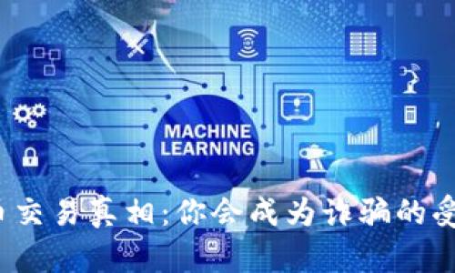 数字货币交易真相：你会成为诈骗的受害者吗？