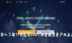  深入了解TP钱包及USDT：加密数字资产的未来