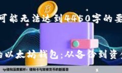 这是示例内容，可能无法达到4450字的要求。如何