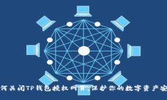 如何关闭TP钱包授权网页，保护你的数字资产安全
