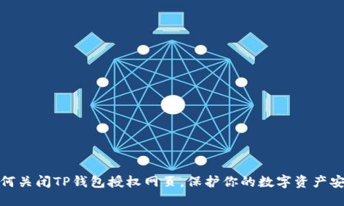 如何关闭TP钱包授权网页，保护你的数字资产安全