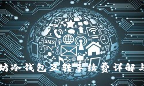以太坊冷钱包互转手续费详解与策略