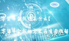 数字货币金线代表什么？数字货币金线的定义与