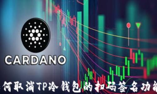 
如何取消TP冷钱包的扫码签名功能？