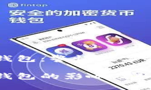 以太坊百度假钱包：警惕数字资产的安全隐患

以太坊百度假钱包的影响及如何防范