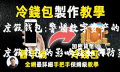 以太坊百度假钱包：警惕数字资产的安全隐患以