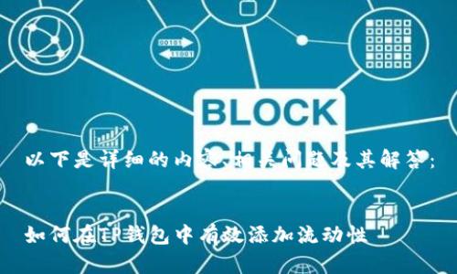 以下是详细的内容、相关问题及其解答：


如何在TP钱包中有效添加流动性