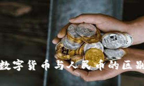 央行数字货币与人民币的区别详解